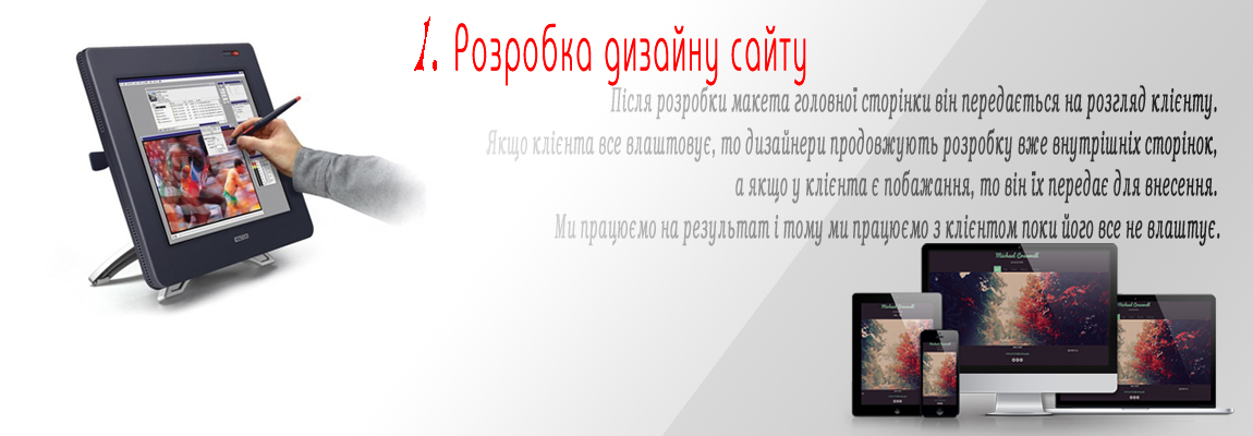 Після того як підписано договір і внесено передплату за розробку сайту дизайнери студії 